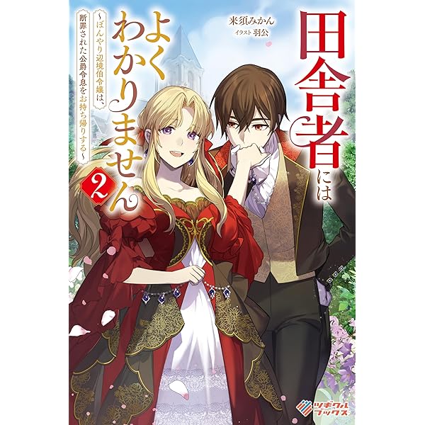 Amazon.co.jp: 社交界の毒婦とよばれる私 ～素敵な辺境伯令息に腕を折
